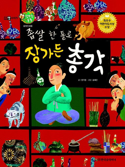 Title details for 좁쌀 한 톨로 장가든 총각 by 한가정 - Available